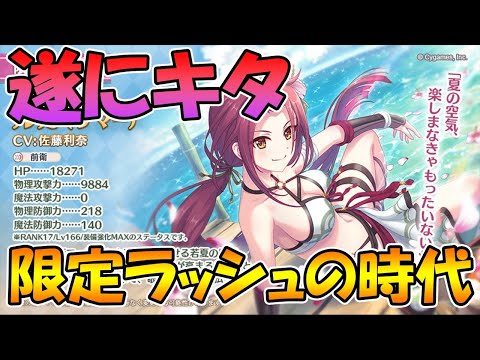 【プリコネR】遂に悪夢の夏限定ラッシュが来た。いろいろ喋る【ライブ】