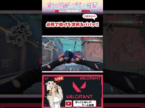 【必死で助けを求めるババァ！】 #shorts #ショート #valorant #valorantclips #valorant女子 #ヴァロラント #ヴァロ #コンペ #ゲーム実況 #女性実況
