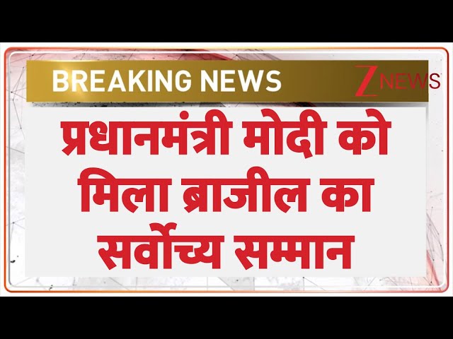 PM Modi Breaking: प्रधानमंत्री मोदी को 26वां अंतर्राष्ट्रीय सम्मान। Brazil News। Zee News।