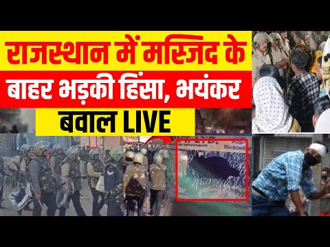 Jaipur Chomu Voilance Live : जयपुर में Masjid के बाहर भड़की हिंसा | Rajasthan | Hindu | Muslim