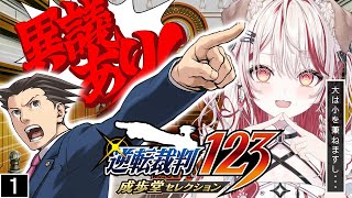 【 逆転裁判1-1 】懐かしの名作👨🏻‍⚖️⚖️ミステリーファンの名に懸けて勝利せよ❕【 瀬島るい┋ななしいんく】
