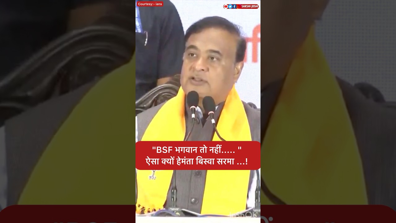 "BSF भगवान तो नहीं..... " ऐसा क्यों हेमंता बिस्वा सरमा ...!