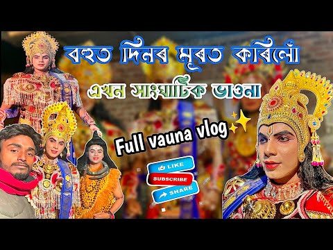 নতুন বছৰৰ দ্বিতীয়খন ভাওনা|| vlogটো চাব দেই ৰাইজ॥#vídeoviral #assameseculture #youtube #vauna
