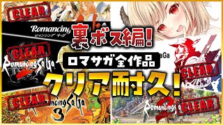 【ロマンシング サ・ガ全作品/初見プレイ】\アリだー！/🐜7英雄再戦！？難易度はオリジナルだよ！【Vtuber緋月かのん】 #初見さん歓迎　