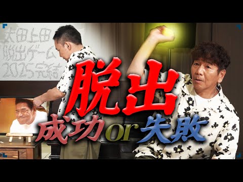 完結!運命の一答!! 〜太田上田脱出ゲーム2025 part-4〜【太田上田#512②】