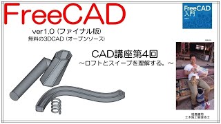 FreeCAD 使い方 Ver1.0 ～CAD講座4回目～ ：ロフトとスイープをマスターする