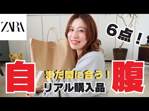 【ZARA】まだ間に合う！ZARAで＜厳選６点＞自腹リアル購入品ご紹介！【ザラ】