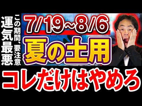 【本当にヤバい】2025年7月19日から8月6日までに○○やってしまうと運気最悪