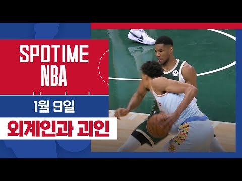 [SPOTIME NBA] '외계인을 제압한 그리스 괴인' 샌안토니오 vs 밀워키 HL & 오늘의 TOP7 (01.09.) #SPOTV