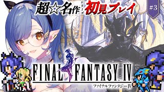 #3〖FF4〗完全初見🔰初めてのFFシリーズ！エンタープライズゲットしたとこから！※ネタバレあり〖ルナ・ゴールドレイン/Varium〗