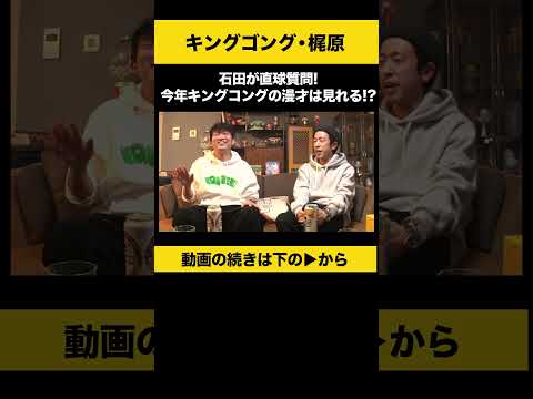 ニュースの動画サムネイル - 【飲みトーク】石田が直球質問！今年 キングコングの漫才は見れる！？ #梶原雄太 #カジサック #ノンスタ石田