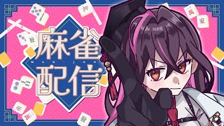 【🔴麻雀】4位取ったら終わる段位戦(雀傑2の580) #雀魂 【毒ヶ衣ちなみ実況/新人Vtuber】