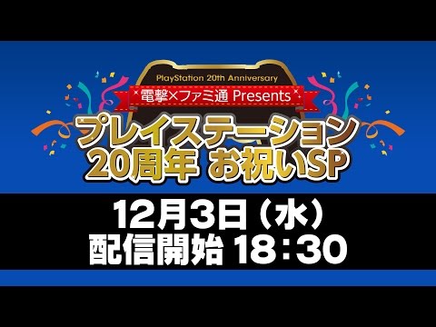 電撃×ファミ通 presents　プレイステーション20周年　お祝いスペシャル！