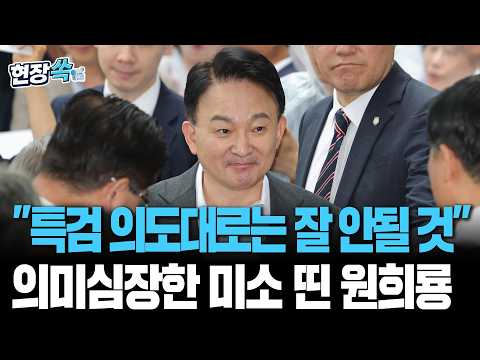 특검 첫 출석한 원희룡 "어떻게든 엮어보려고 하는데…" 미소 띠더니 [현장쏙] / 연합뉴스TV(YonhapnewsTV)