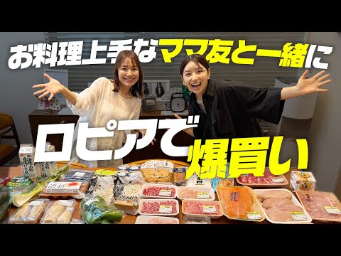 ロピア購入品✨お料理上手なママ友と爆買いしてきました【3児ママ】