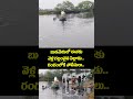 Gudivada River Incident : బుడమేరులో ఈతకు వెళ్లి గల్లంతైన పిల్లాడు.. రంగంలోకి పోలీసులు..