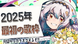 【歌枠】2025年一発目はお歌を歌います❕️🎤🎵【星宮ゆい】