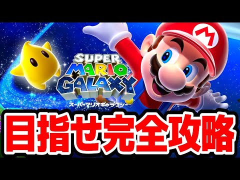 あの名作をもう一度「スーパーマリオギャラクシー 完全攻略への道」２