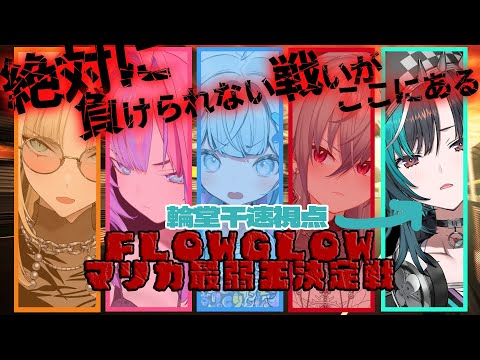 【マリカ8DX】運転手担当、行きます！！！！#FLOWGLOWマリカ最弱王決定戦【 #輪堂千速 / #hololivedev_is  #FLOWGLOW 】