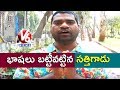 Bithiri Sathi Learns News In Other Languages