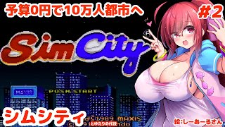 【10万人が住むカジノ島】シムシティとゆたり！その2【SFC・任天堂】