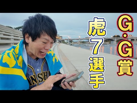 「近本残留ありがとう」言うてたらG・G賞発表されびっくりする阪神ファン。
