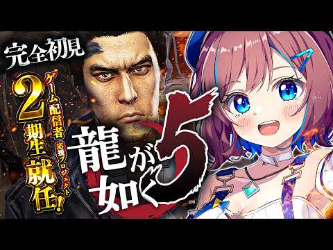 【📢完全初見】龍が如く5｜澤村遥編┊極道の話のはずが、アイドルが如く!? 【なならいぶ┊︎すたすぺ所属】