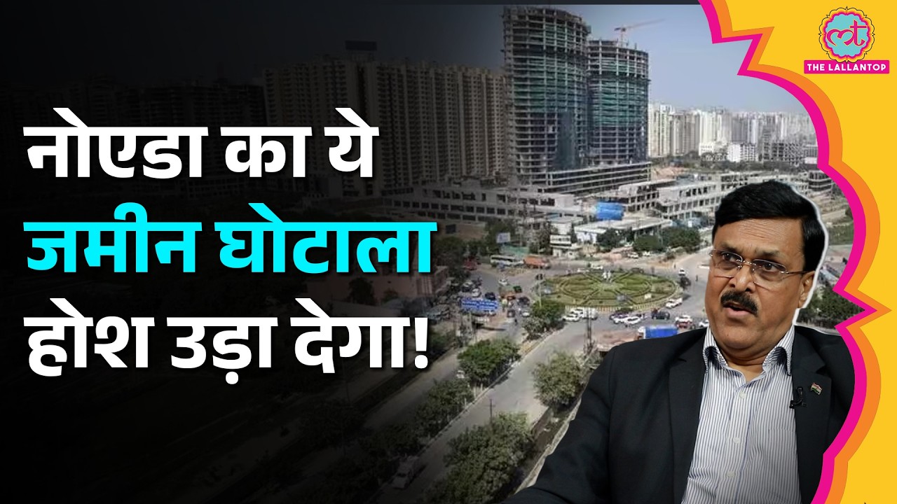 पैसा खिलाइए, जमीन पाइए! Noida का वो जमीन घोटाला जो एकदम फिल्मी लगेगा | IAS JS Deepak | Kitabwala