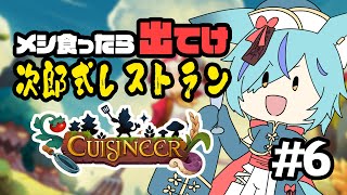 【 #Vtuber 】儲けるためには客にはすぐ退店願う #6【 #cuisineer / #狐蝶らん 】