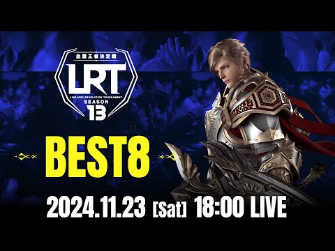 【リネージュ2 レボリューション】LRT 血盟王者決定戦 SEASON13  BEST8 生放送