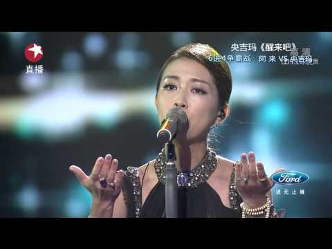 【高清】Chinese Idol中国梦之声总决选梦想之夜130825:央吉玛《醒来吧》