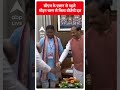 CM के एलान से पहले मोहन चरण से मिला बीजेपी दल | #abpnewsshorts  - 00:40 min - News - Video