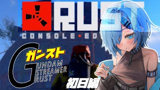 【RUST】初日 ワイプダッシュを決めつつ拠点作りとファーム【GUNDAMSTREAMERRUST SEASON5】
