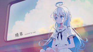 贖罪 - 傘村トータ / covered by rapi（期間限定公開）