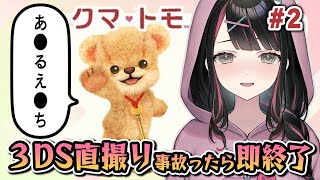 【クマ・トモ #2】可愛いクマに♡語教える♥3DS直撮り事故ったら即終了！【塚本のべる/新人Vtuber】
