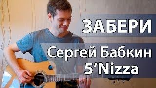 Сергей Бабкин - Забери (разбор)