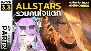 【🔴HONKAI STAR RAIL】กาว#4 Lord Ravager รวมพลคนใจแตก สู่หายนะระดับจักรวา