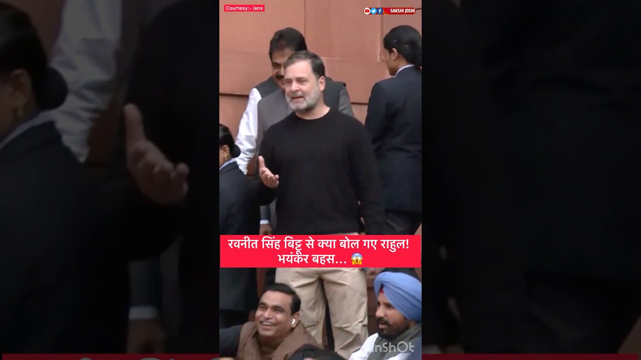 रवनीत सिंह बिट्टू से क्या बोल गए राहुल! भयंकर बहस... 😱