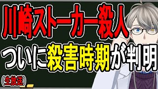 【川崎ストーカー殺人】きっかけは被害者のSNS投稿？誘拐した初日に殺害の可能性も…キレたラッパー男の衝撃行動が明らかになりました【かなえ先生