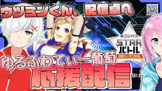 ウツロイミントくんが配信卓出るので、 #コンパス STARバトル「ゆるふわてぃー葡萄」応援配信【同時視聴】