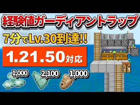 1.21対応【マイクラ統合版】７分で経験値Lv.30到達！アイテム大漁の経験値ガーディアントラップの作り方【PE/PS4/Switch/Xbox/Win10】ver1.21