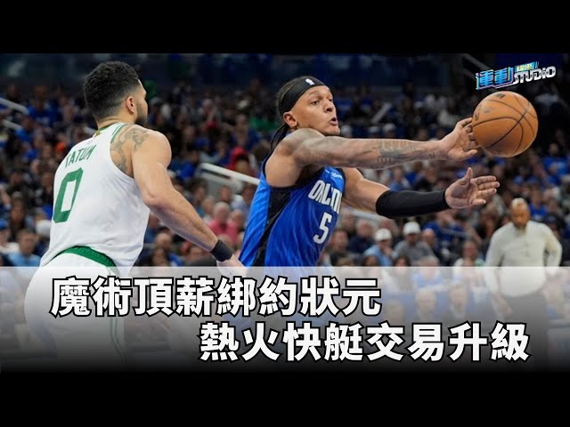 7/8【NBA】魔術頂薪約綁狀元Banchero熱火快艇交易升級  | 緯來運動STUDIO