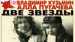 Алла Пугачева и Владимир Кузьмин — Две звезды | Альбом | 1987