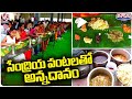 Annadanam With Organic Dishes At Kanya Kameswari Temple | Mahabubnagar | V6 Weekend Teenmaar