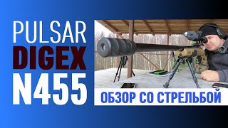 Pulsar Digex N455, обзор ночного прицела, пристрелка на 100, стрельба на 300, ночные стрельбы.