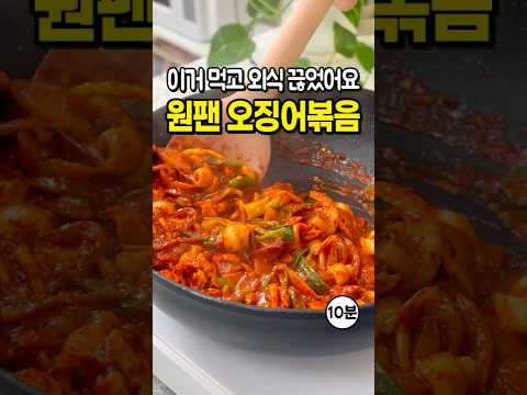 원팬 <strong>오징어볶음</strong> 황금레시피 10분 컷! 😋 간단요리