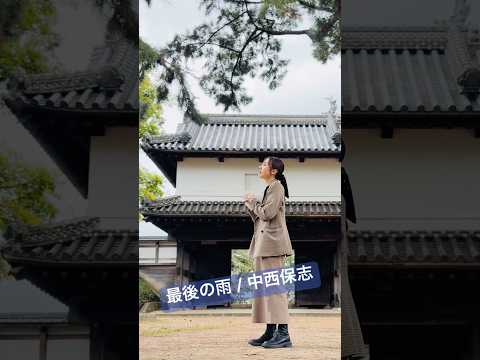 【秋の茨城で歌ってみた】最後の雨 - 中西保志 #acousticcovers #歌ってみた #cover