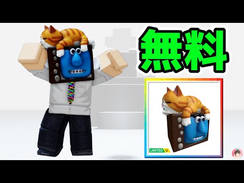 Roblox :ぬいぐるみのある友達とブкусを無料でゲットする方法。🎁 太陽テレチャンネルユニバース :  #ロブロックス  #ゆんち #ゲーム #freeitemsroblox