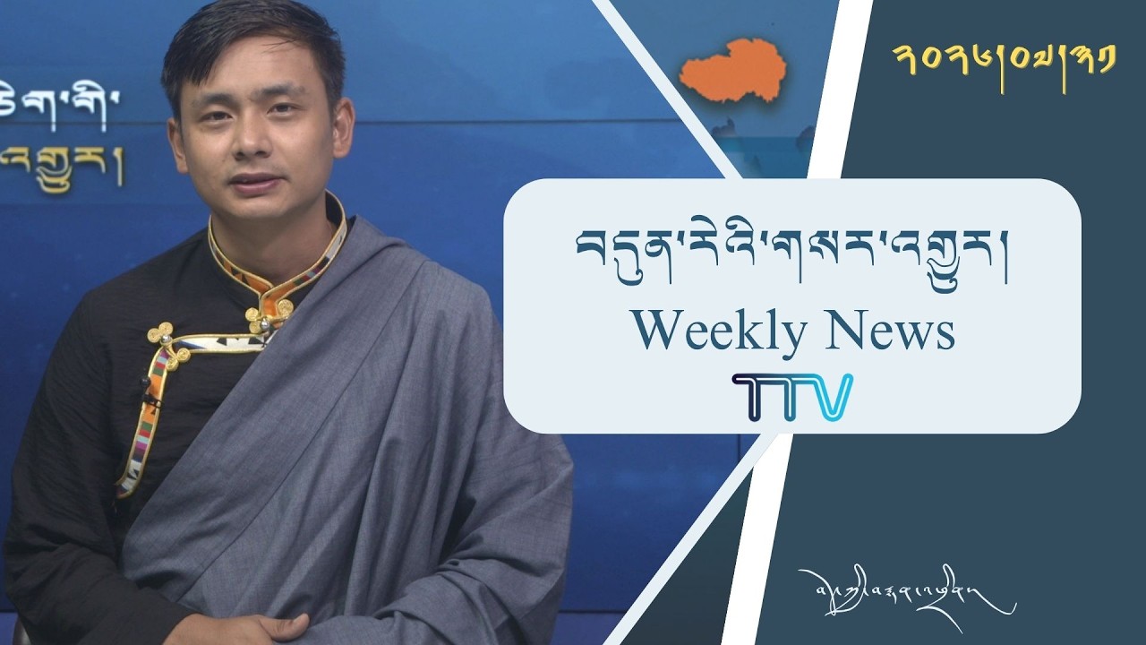 བདུན་ཕྲག་འདིའི་བོད་དོན་གསར་འགྱུར་ཕྱོགས་བསྡུས། ༢༠༢༦།༧།༣༡ 𝗧𝗶𝗯𝗲𝘁 𝗧𝗵𝗶𝘀 𝗪𝗲𝗲𝗸(Tibetan) July 31, 2026
