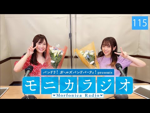 バンドリ！ガールズバンドパーティ！presents モニカラジオ #115